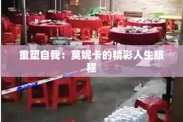 重塑自我：莫妮卡的精彩人生旅程