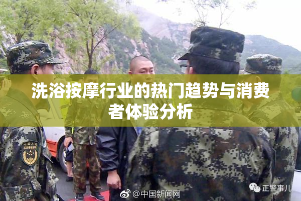 洗浴按摩行业的热门趋势与消费者体验分析