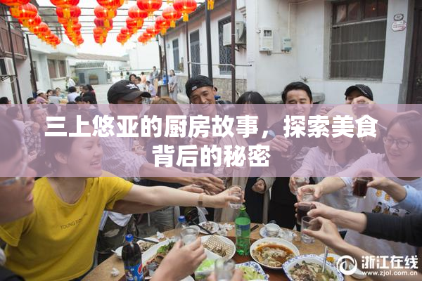 三上悠亚的厨房故事，探索美食背后的秘密