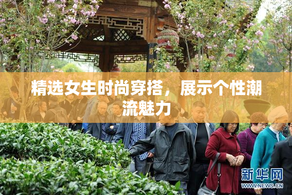 精选女生时尚穿搭，展示个性潮流魅力
