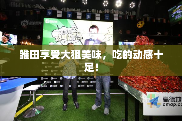 雏田享受大狙美味，吃的动感十足！