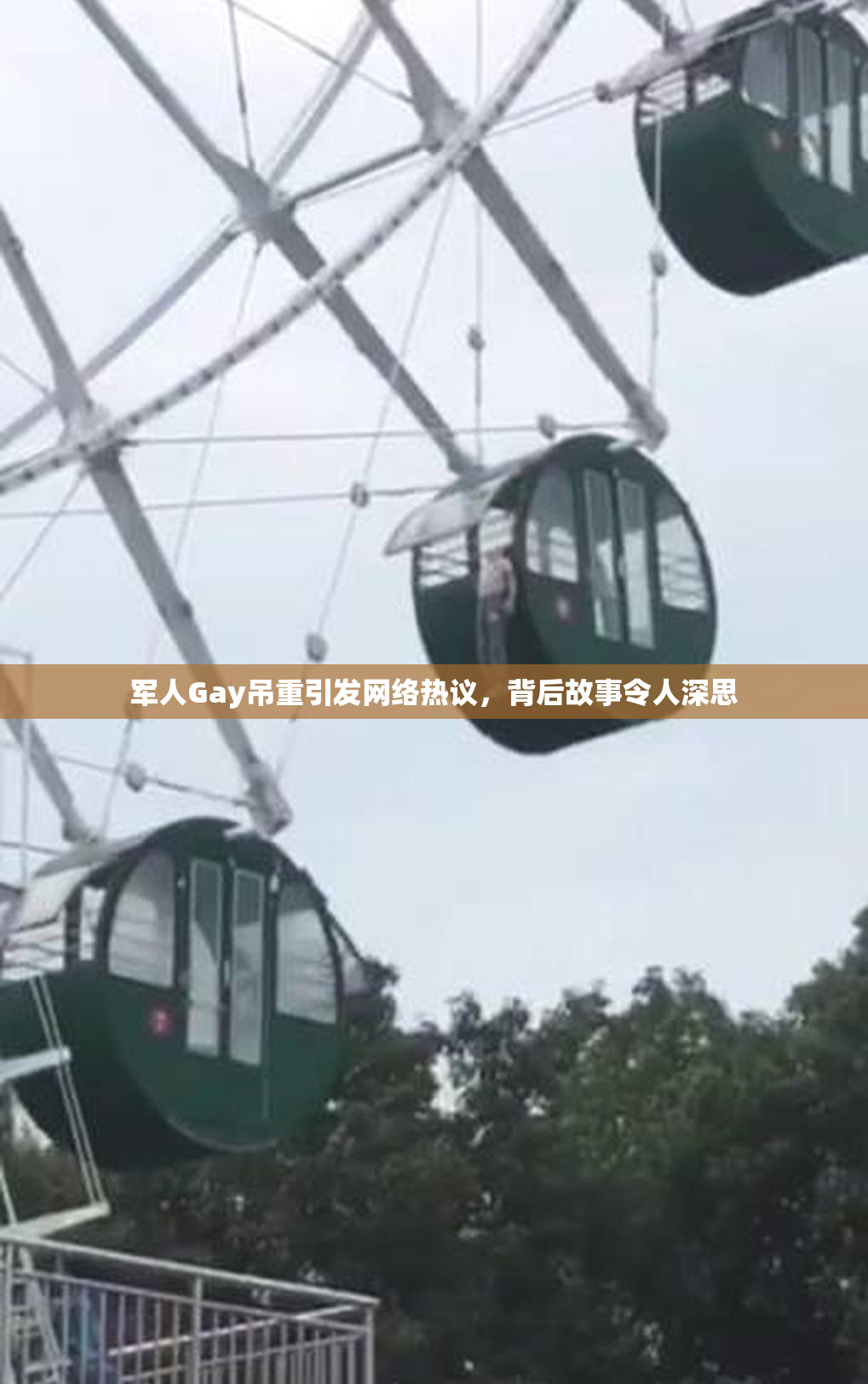 军人Gay吊重引发网络热议，背后故事令人深思