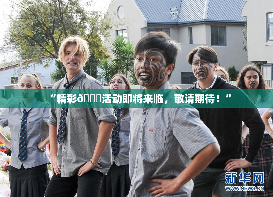 “精彩🈚活动即将来临，敬请期待！”