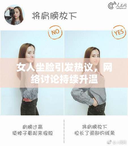 女人坐脸引发热议，网络讨论持续升温