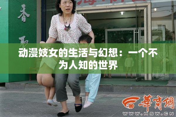 动漫妓女的生活与幻想：一个不为人知的世界