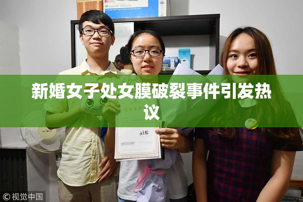 新婚女子处女膜破裂事件引发热议