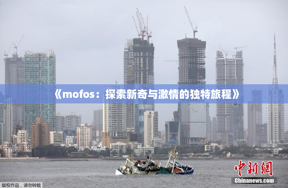 《mofos：探索新奇与激情的独特旅程》