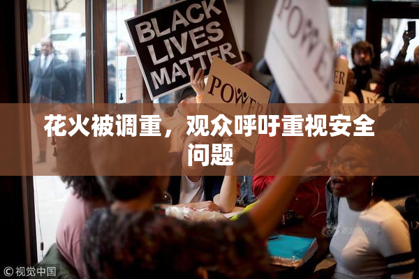 花火被调重，观众呼吁重视安全问题