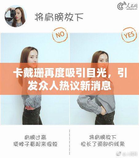 卡戴珊再度吸引目光，引发众人热议新消息