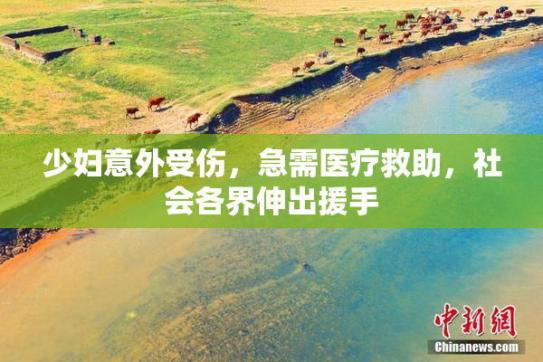 少妇意外受伤，急需医疗救助，社会各界伸出援手