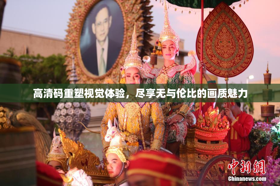 高清码重塑视觉体验，尽享无与伦比的画质魅力