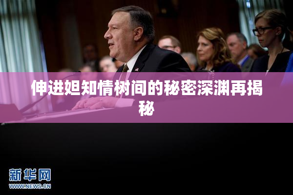 伸进妲知情树间的秘密深渊再揭秘