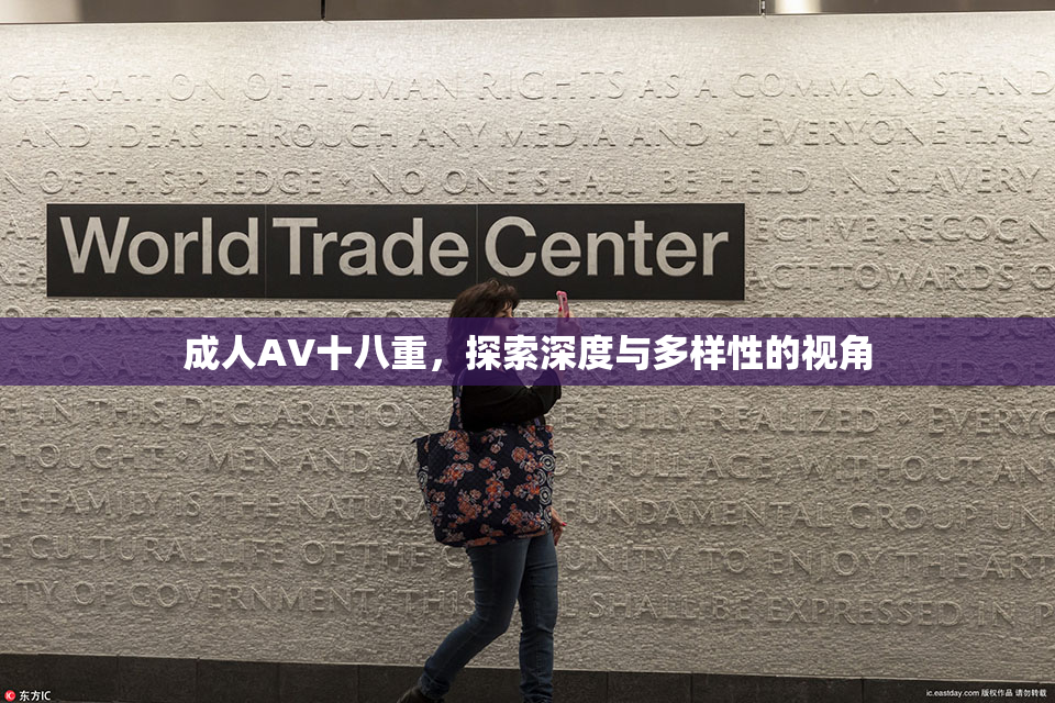 成人AV十八重，探索深度与多样性的视角