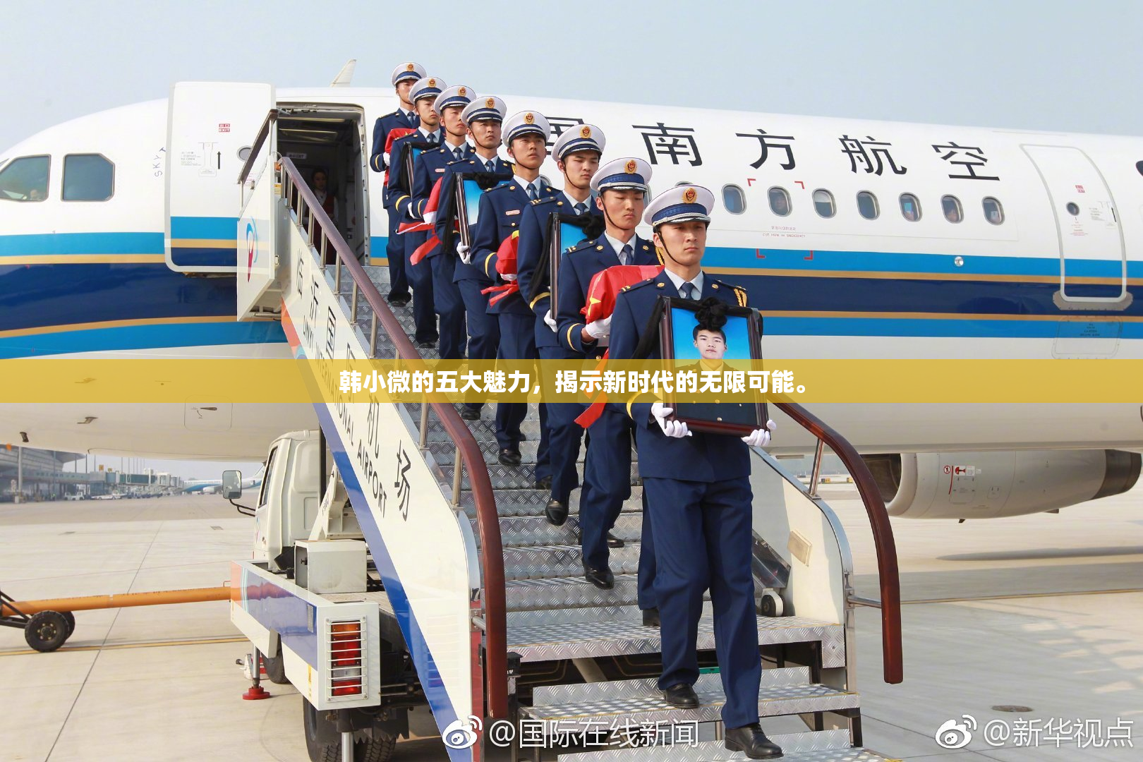 韩小微的五大魅力，揭示新时代的无限可能。