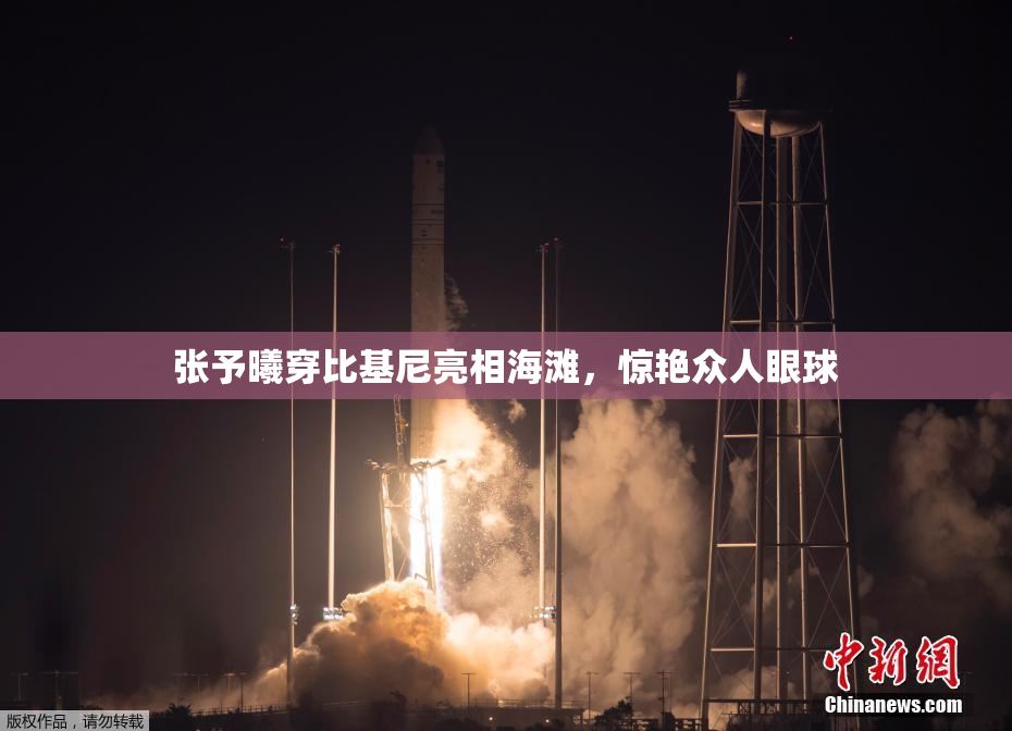 张予曦穿比基尼亮相海滩，惊艳众人眼球