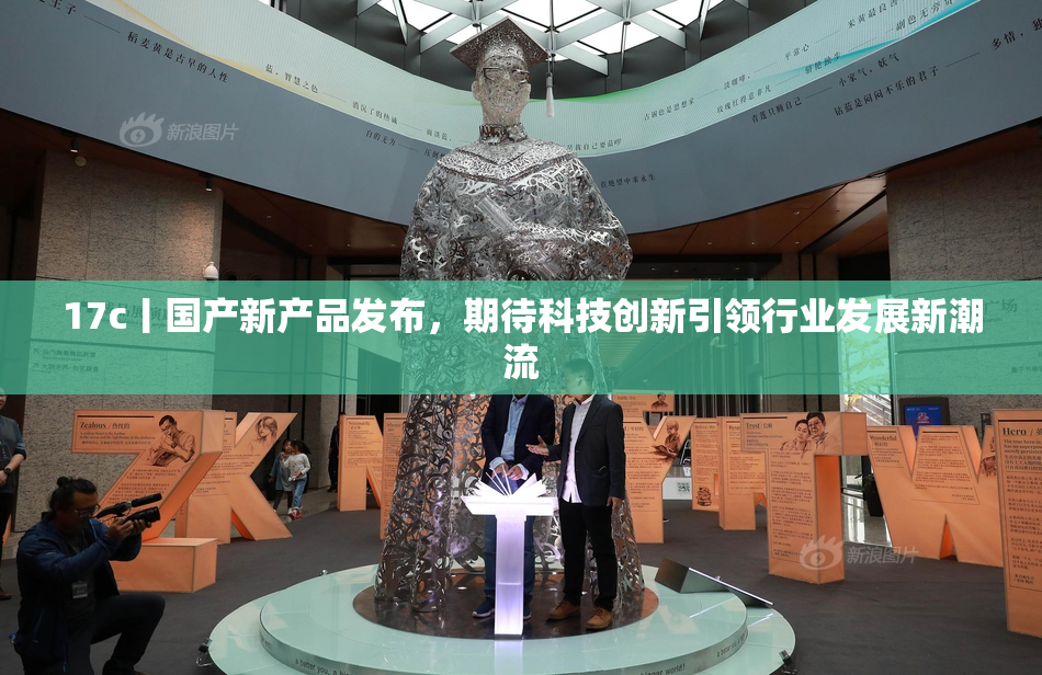 17c丨国产新产品发布，期待科技创新引领行业发展新潮流