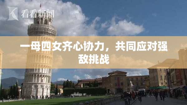 一母四女齐心协力，共同应对强敌挑战