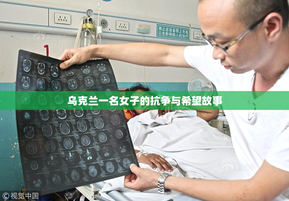 乌克兰一名女子的抗争与希望故事