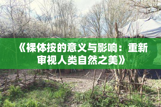 《裸体按的意义与影响：重新审视人类自然之美》
