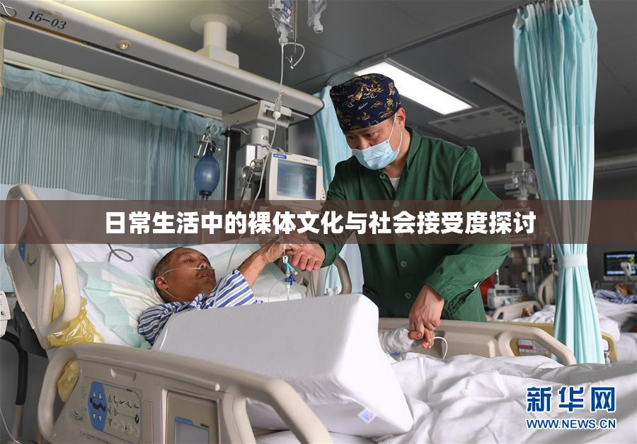 日常生活中的裸体文化与社会接受度探讨