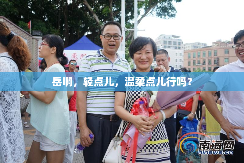 岳啊，轻点儿，温柔点儿行吗？