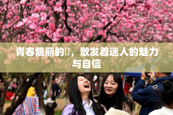 青春靓丽的妺，散发着迷人的魅力与自信