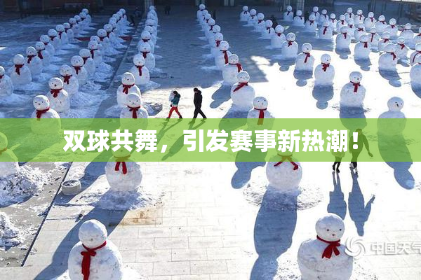 双球共舞，引发赛事新热潮！