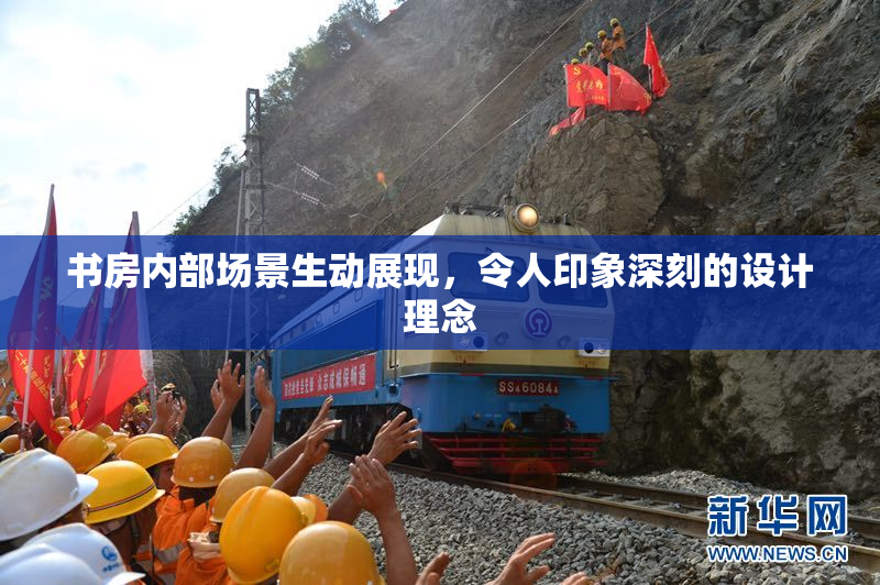 书房内部场景生动展现，令人印象深刻的设计理念