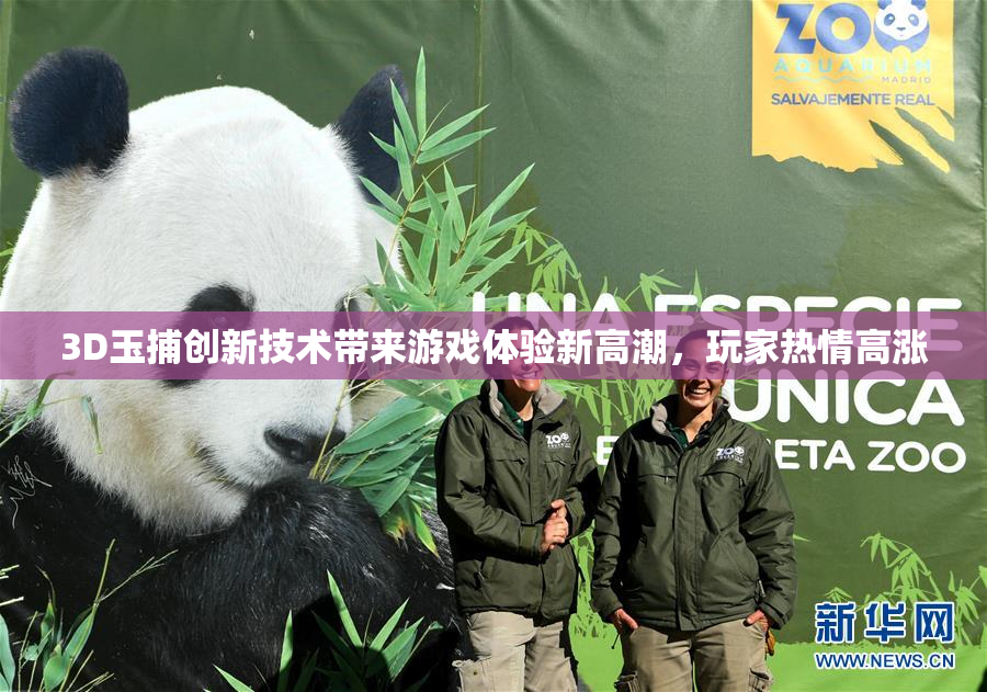3D玉捕创新技术带来游戏体验新高潮，玩家热情高涨