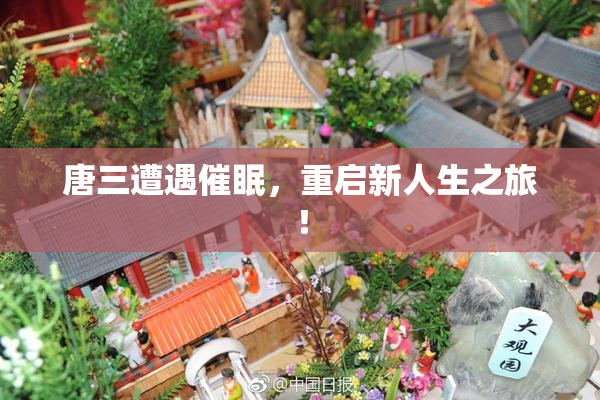 唐三遭遇催眠，重启新人生之旅！