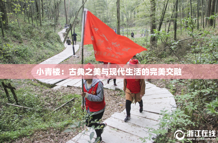 小青楼：古典之美与现代生活的完美交融
