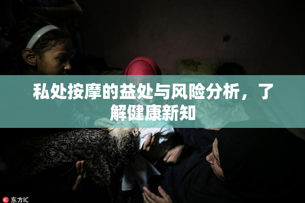 私处按摩的益处与风险分析，了解健康新知