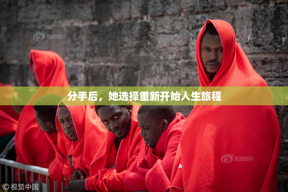 分手后，她选择重新开始人生旅程