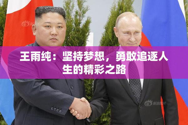 王雨纯：坚持梦想，勇敢追逐人生的精彩之路