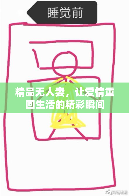 精品无人妻，让爱情重回生活的精彩瞬间