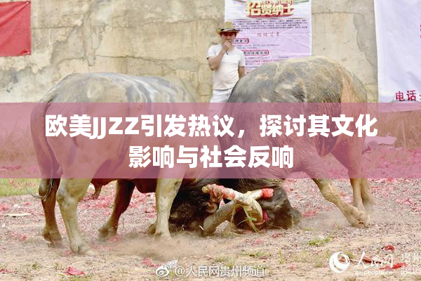 欧美JJZZ引发热议，探讨其文化影响与社会反响