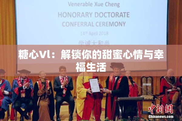 糖心Vl：解锁你的甜蜜心情与幸福生活