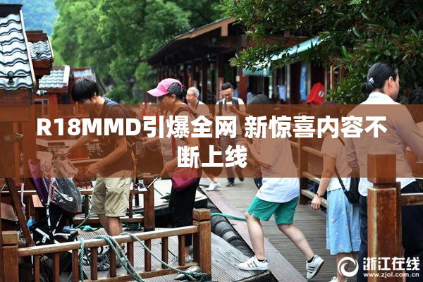 R18MMD引爆全网 新惊喜内容不断上线