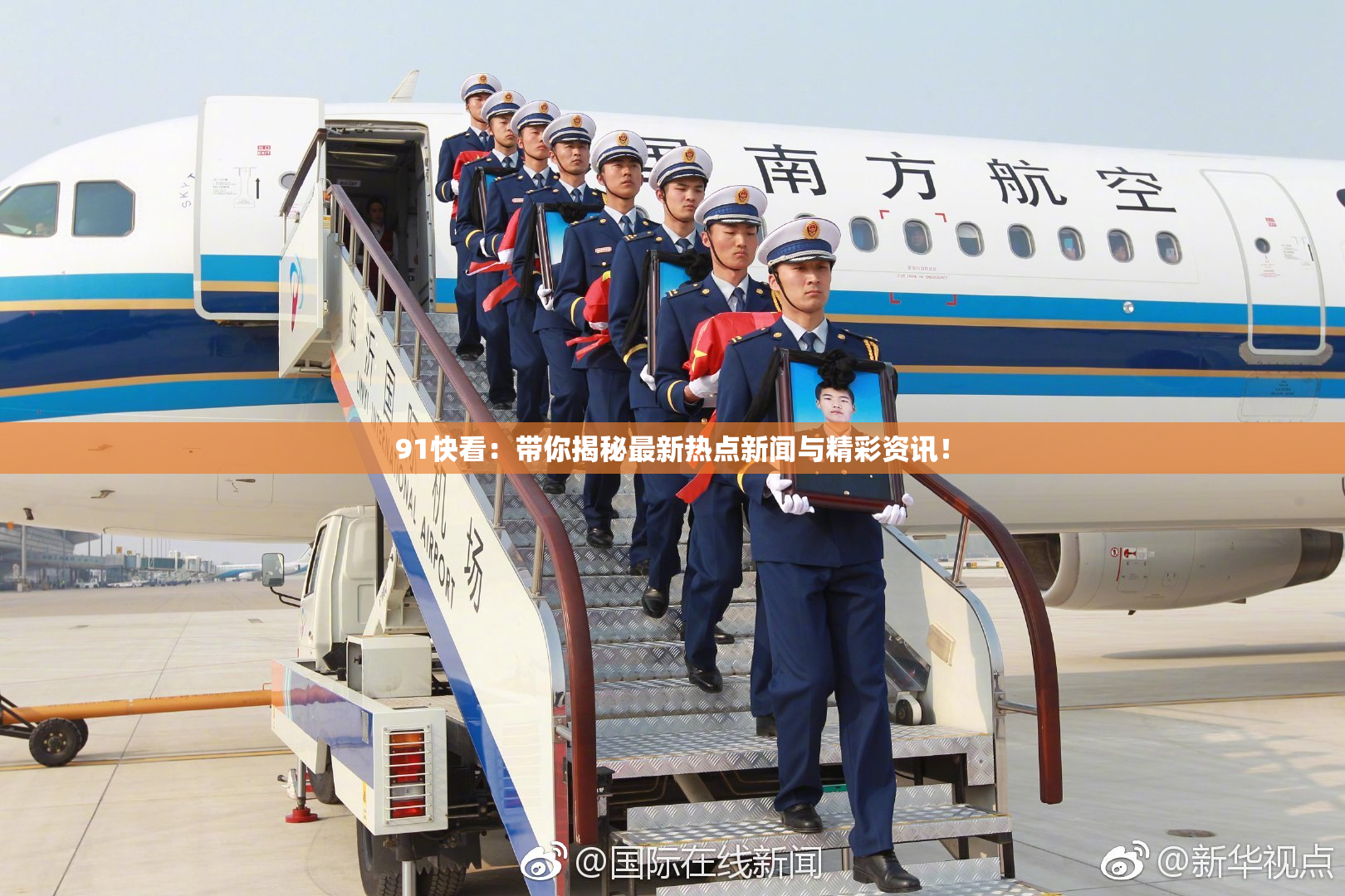 91快看：带你揭秘最新热点新闻与精彩资讯！