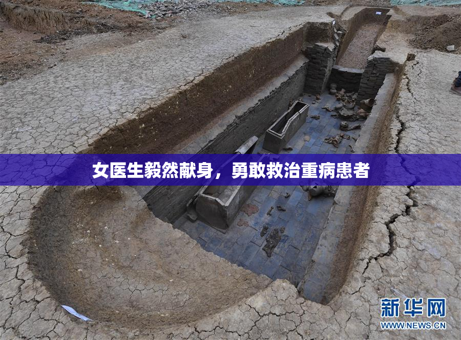 女医生毅然献身，勇敢救治重病患者