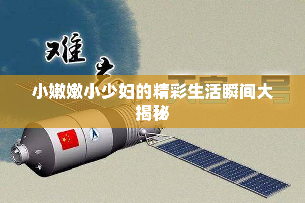 小嫩嫩小少妇的精彩生活瞬间大揭秘
