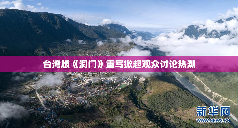 台湾版《洞门》重写掀起观众讨论热潮