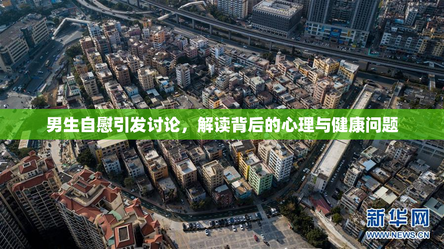 男生自慰引发讨论，解读背后的心理与健康问题