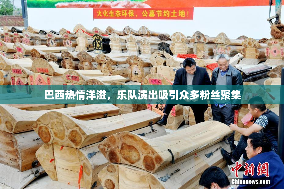 巴西热情洋溢，乐队演出吸引众多粉丝聚集