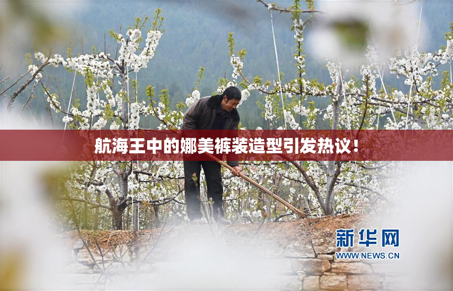 航海王中的娜美裤装造型引发热议！