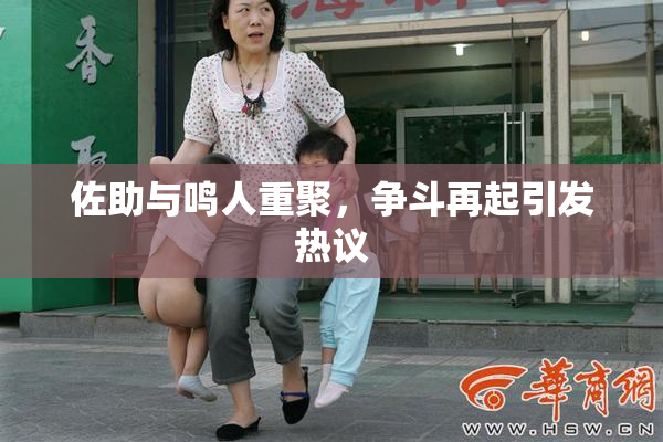 佐助与鸣人重聚，争斗再起引发热议