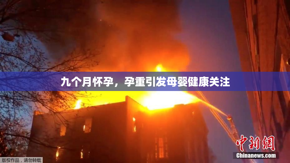 九个月怀孕，孕重引发母婴健康关注