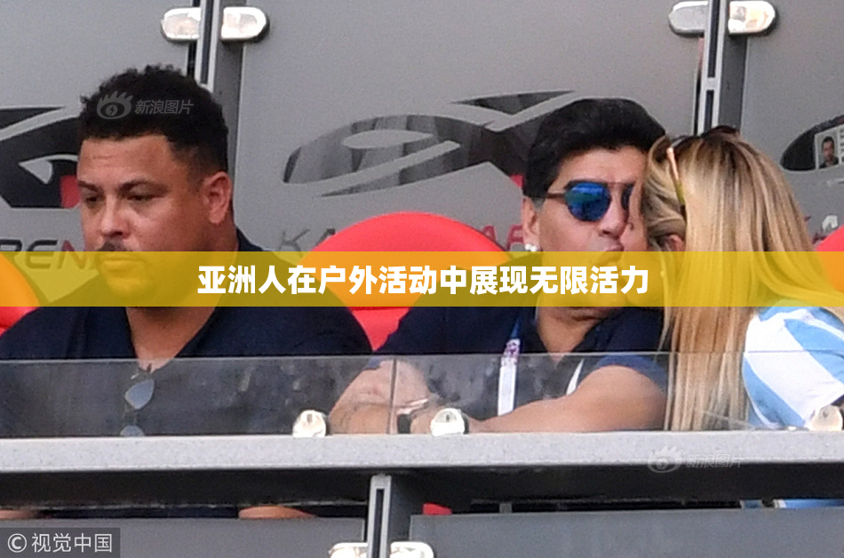 亚洲人在户外活动中展现无限活力