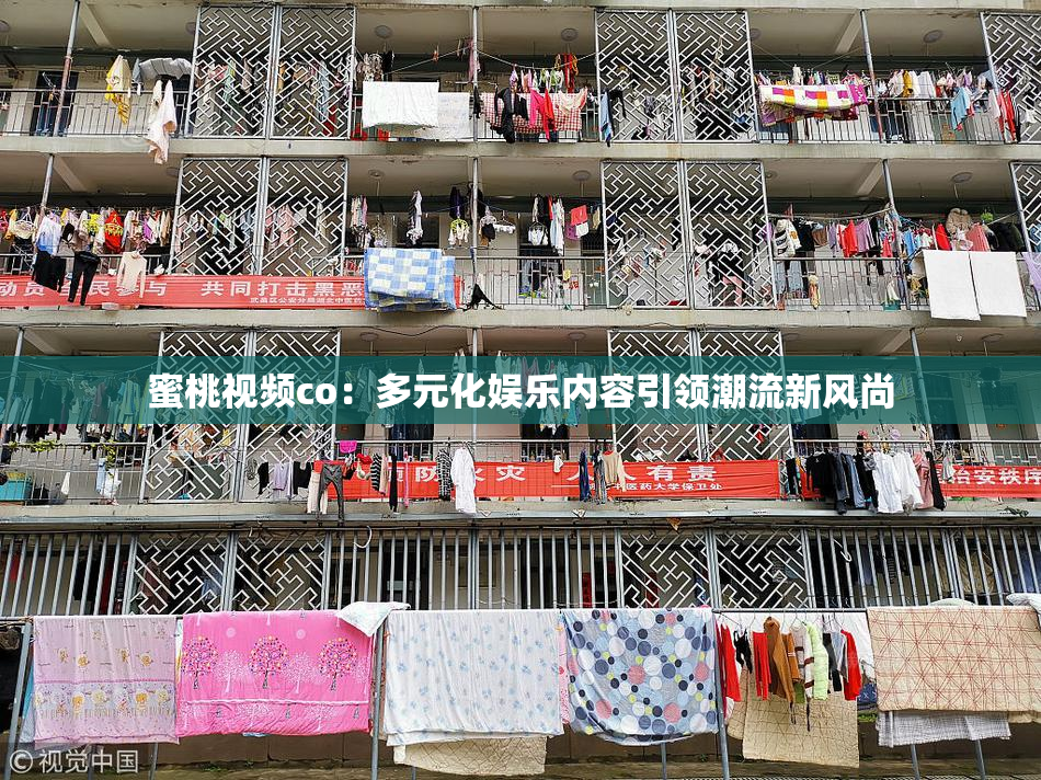 蜜桃视频co：多元化娱乐内容引领潮流新风尚