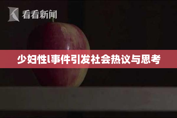少妇性l事件引发社会热议与思考